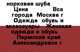 норковая шуба vericci › Цена ­ 85 000 - Все города, Москва г. Одежда, обувь и аксессуары » Женская одежда и обувь   . Пермский край,Александровск г.